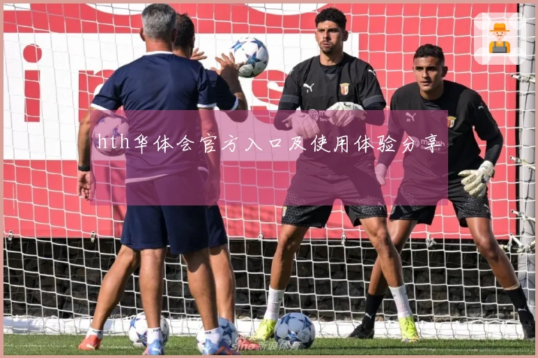 hth华体会官方入口及使用体验分享