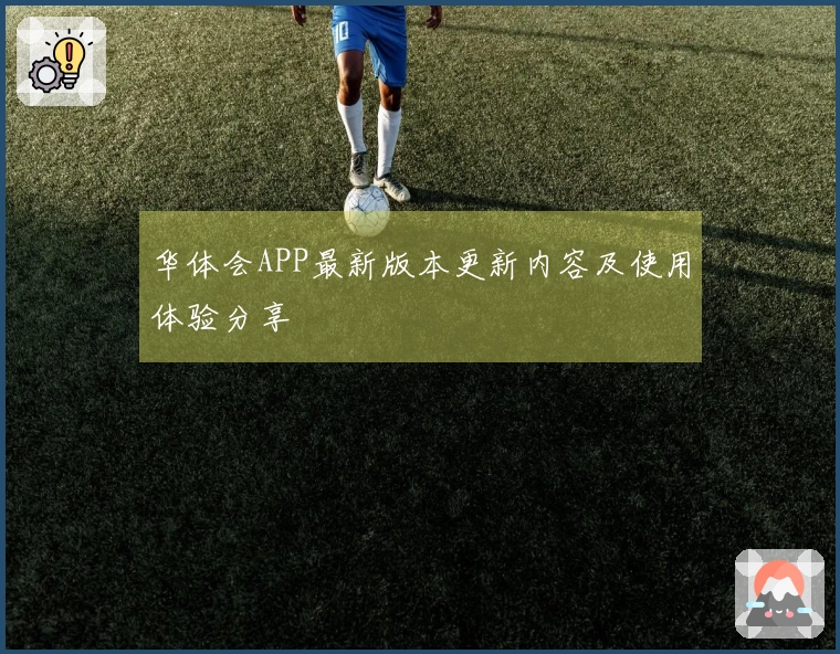 华体会APP最新版本更新内容及使用体验分享