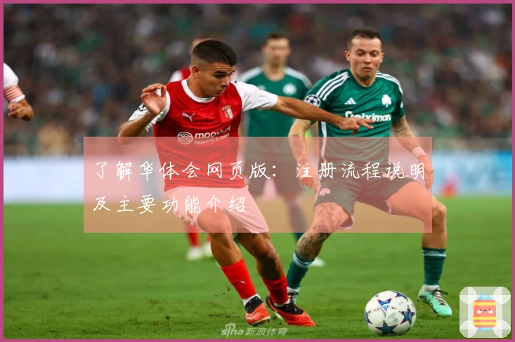 了解华体会网页版：注册流程说明及主要功能介绍