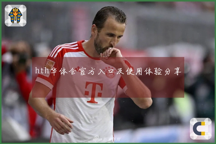 hth华体会官方入口及使用体验分享
