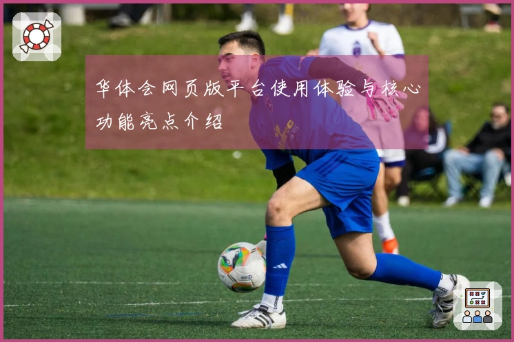 华体会网页版平台使用体验与核心功能亮点介绍