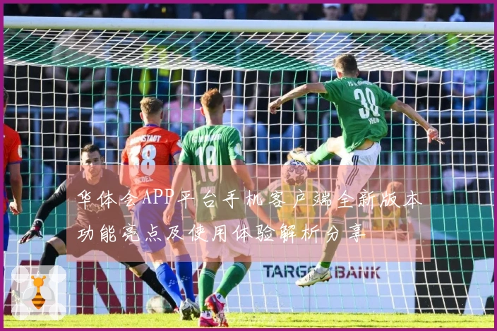 华体会APP平台手机客户端全新版本功能亮点及使用体验解析分享