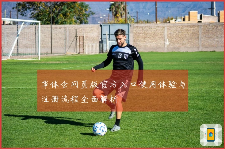 华体会网页版官方入口使用体验与注册流程全面解析