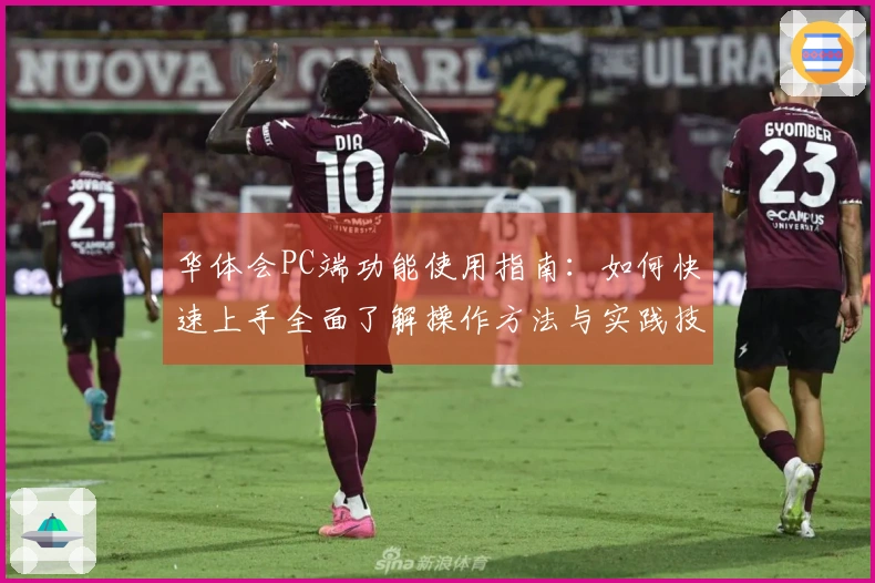 华体会PC端功能使用指南：如何快速上手全面了解操作方法与实践技巧
