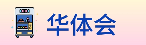 华体会 Logo